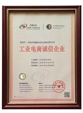 工業(yè)電商誠信企業(yè)